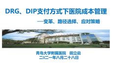 田立啟-DIP支付方式下醫(yī)院成本管核算