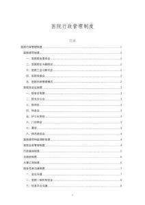 醫(yī)院部分行政管理制度