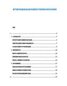 蒸汽熨平設備自動化技術創新生產效率增長研究分析報告
