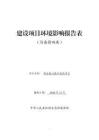 包頭普特綜合能力提升技改項(xiàng)目環(huán)境影響報(bào)告表