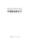 內(nèi)蒙古必福肉牛屠宰加工項(xiàng)目環(huán)境影響報(bào)告書(shū)