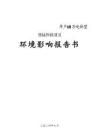 內(nèi)蒙古霍都年產(chǎn)60萬噸新型預(yù)焙陽極項(xiàng)目環(huán)境影響報(bào)告書