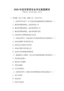 2026年經(jīng)濟(jì)管理專業(yè)考試真題解析