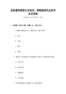 全國通用旅游文化知識(shí)：領(lǐng)略祖國風(fēng)光的考試及答案