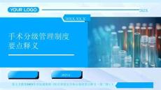 12手術(shù)分級管理制度要點釋義2025