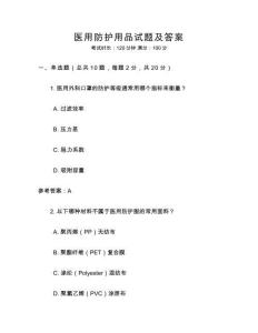 醫用防護用品試題及答案