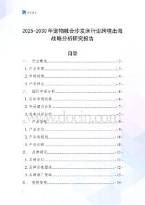 2025-2030年寵物融合沙發床行業跨境出海戰略分析研究報告