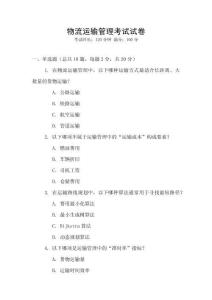 物流運(yùn)輸管理考試試卷