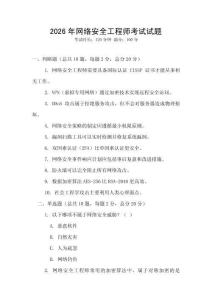 2026年網絡安全工程師考試試題