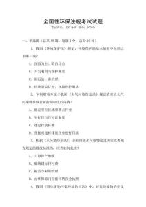 全國性環保法規考試試題