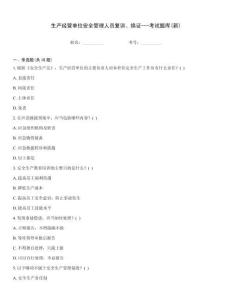 生產經營單位安全管理人員復訓、換證---考試題庫(新)