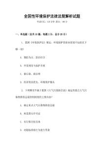 全國性環境保護法律法規解析試題