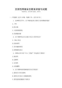 全國性網絡安全教育講座與試題
