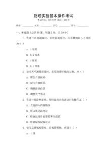 物理實(shí)驗(yàn)基本操作考試
