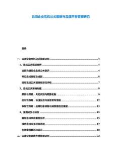 白酒企業(yè)危機公關(guān)策略與品牌聲譽管理研究