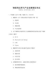 物聯(lián)網(wǎng)應(yīng)用與產(chǎn)業(yè)發(fā)展模擬考試