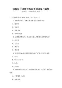 物聯網技術原理與應用實踐操作真題