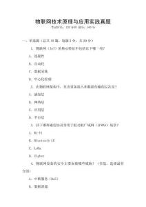 物聯網技術原理與應用實踐真題