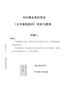 2024年公基考前10套卷（二）附答案解析