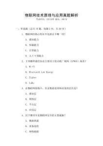 物聯網技術原理與應用真題解析