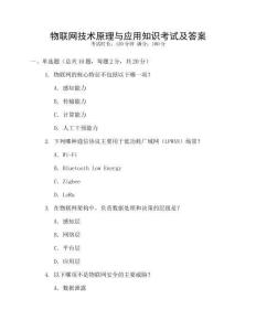 物聯網技術原理與應用知識考試及答案