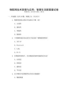物聯網技術原理與應用：智慧生活新篇章試卷