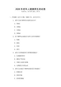 2026年老年人健康養生測試卷