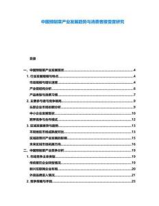 中國預(yù)制菜產(chǎn)業(yè)發(fā)展趨勢與消費者接受度研究