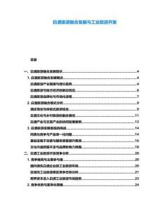 白酒旅游融合發(fā)展與工業(yè)旅游開發(fā)