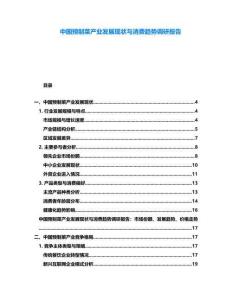 中國預(yù)制菜產(chǎn)業(yè)發(fā)展現(xiàn)狀與消費趨勢調(diào)研報告