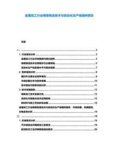 金屬加工行業(yè)精密制造技術與自動化生產(chǎn)線調(diào)研報告