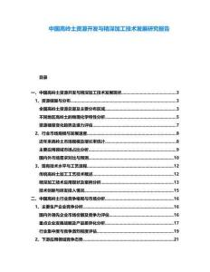 中國高嶺土資源開發(fā)與精深加工技術(shù)發(fā)展研究報(bào)告