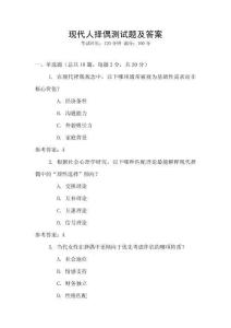 現(xiàn)代人擇偶測試題及答案
