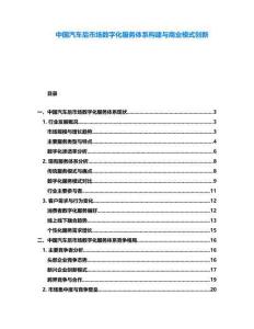 中國汽車后市場數(shù)字化服務體系構建與商業(yè)模式創(chuàng)新