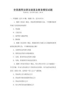 全國通用法律法規(guī)普及教育模擬試題