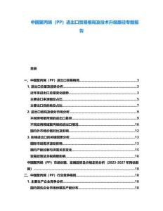 中國聚丙烯（PP）進出口貿易格局及技術升級路徑專題報告