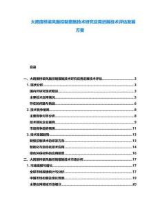 大跨度橋梁風振控制措施技術研究應用進展技術評估發展方案