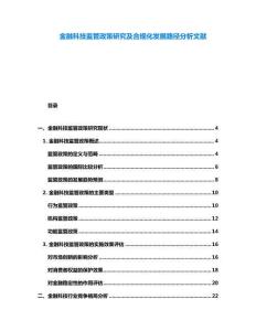 金融科技監(jiān)管政策研究及合規(guī)化發(fā)展路徑分析文獻