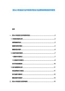 街頭小吃食品行業(yè)市場需求變化與運營投資規(guī)劃研究報告