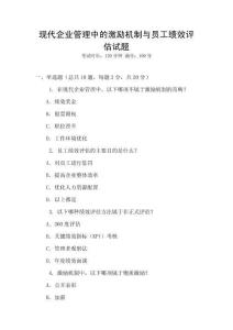 現代企業管理中的激勵機制與員工績效評估試題