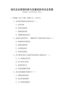 現代企業管理創新與發展趨勢考試及答案