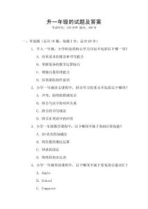 升一年级的试题及答案