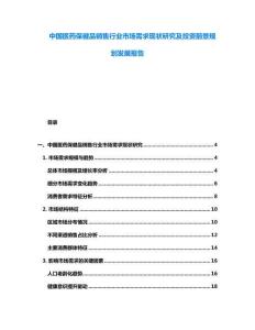 中國(guó)醫(yī)藥保健品銷售行業(yè)市場(chǎng)需求現(xiàn)狀研究及投資前景規(guī)劃發(fā)展報(bào)告