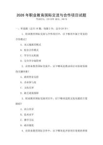 2026年職業(yè)教育國際交流與合作項目試題