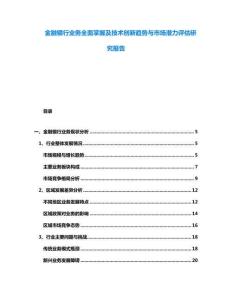 金融銀行業(yè)務(wù)全面掌握及技術(shù)創(chuàng)新趨勢與市場潛力評估研究報告