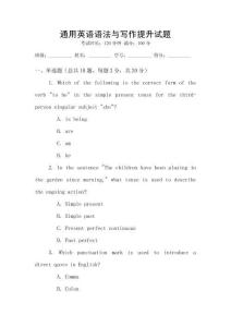 通用英語語法與寫作提升試題