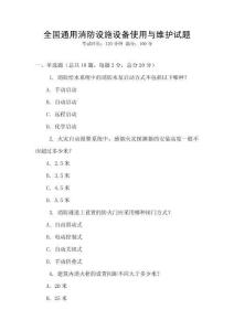 全國(guó)通用消防設(shè)施設(shè)備使用與維護(hù)試題
