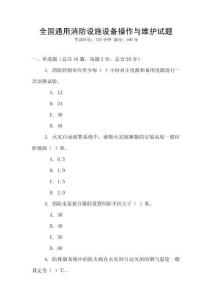 全國(guó)通用消防設(shè)施設(shè)備操作與維護(hù)試題