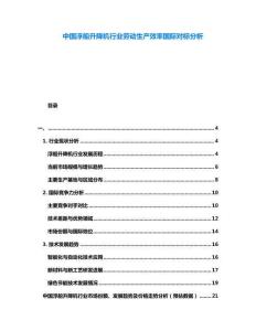 中國浮船升降機行業勞動生產效率國際對標分析