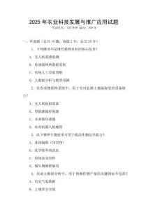 2025年農業科技發展與推廣應用試題
